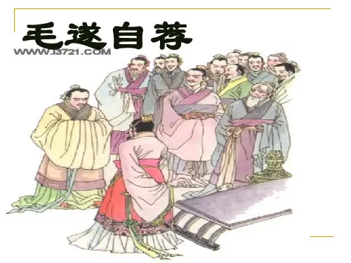 毛遂自荐上课用的PPT课件..