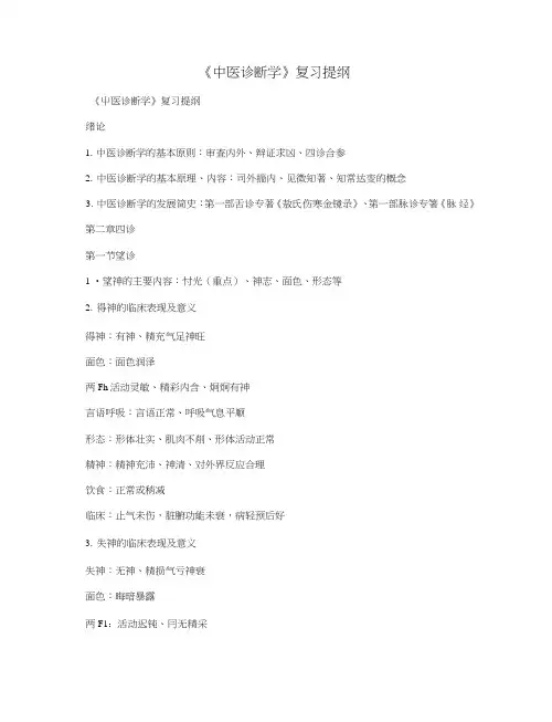 《中医诊断学》复习提纲.doc
