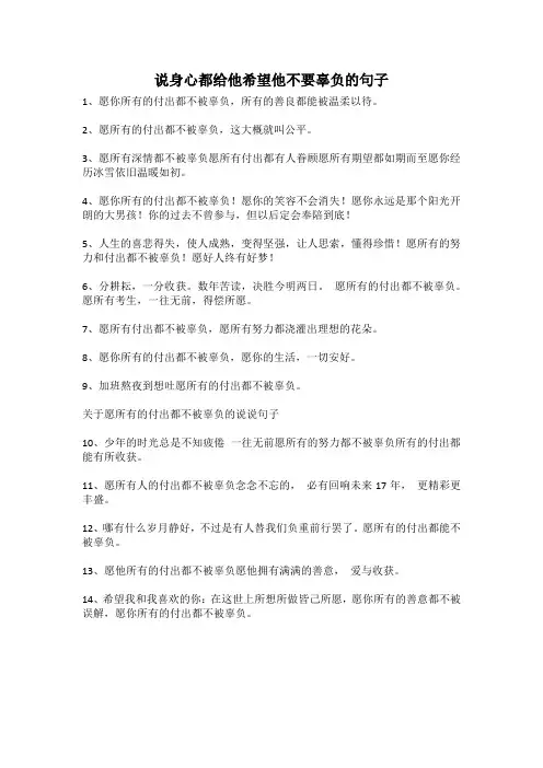 说身心都给他希望他不要辜负的句子