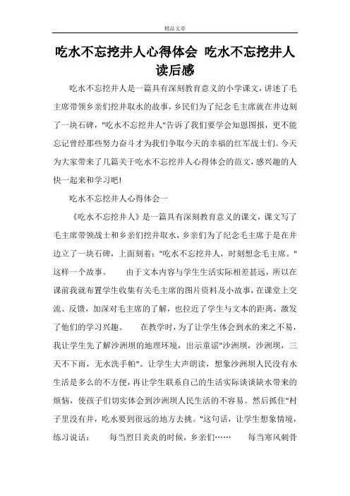 吃水不忘挖井人心得体会 吃水不忘挖井人读后感