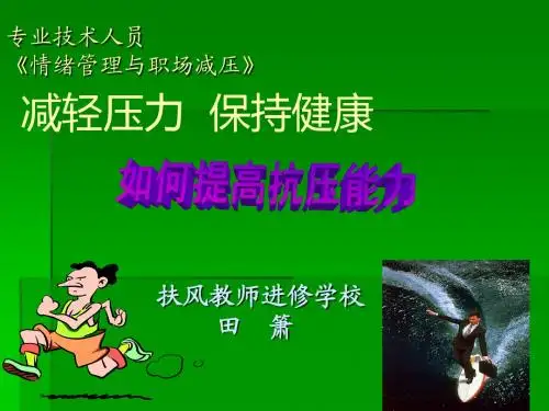 职场压力与情绪管理