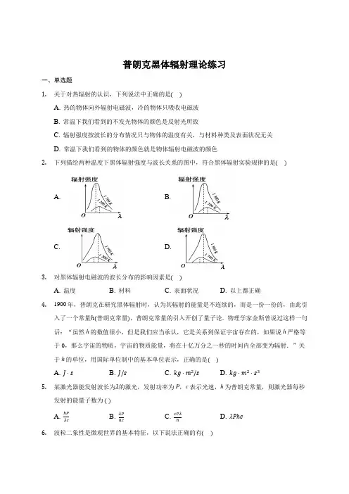 人教版高中物理选择性必修三 第3章第4节 普朗克黑体辐射理论 练习
