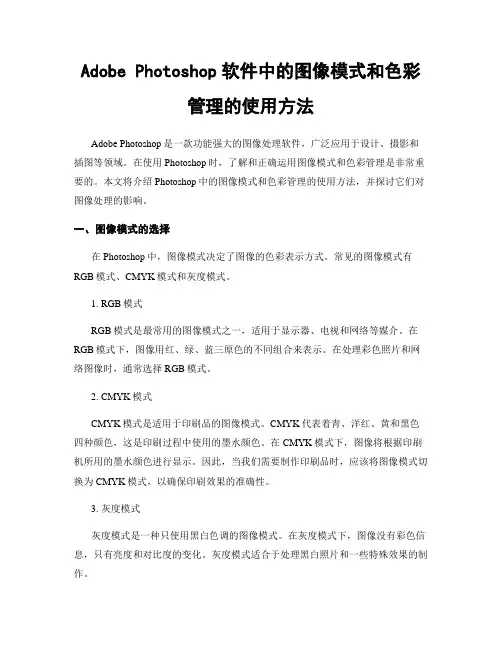 Adobe Photoshop软件中的图像模式和色彩管理的使用方法