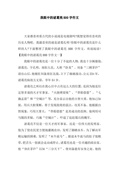 我眼中的诸葛亮800字作文
