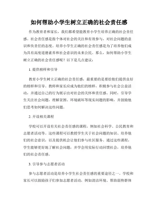 如何帮助小学生树立正确的社会责任感