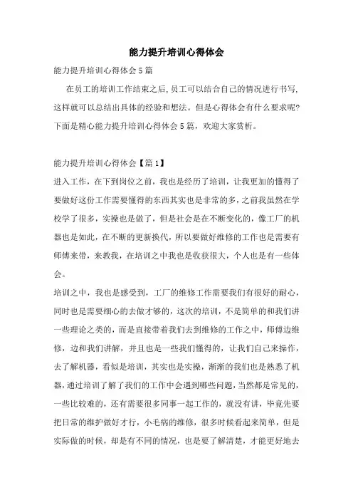 能力提升培训心得体会