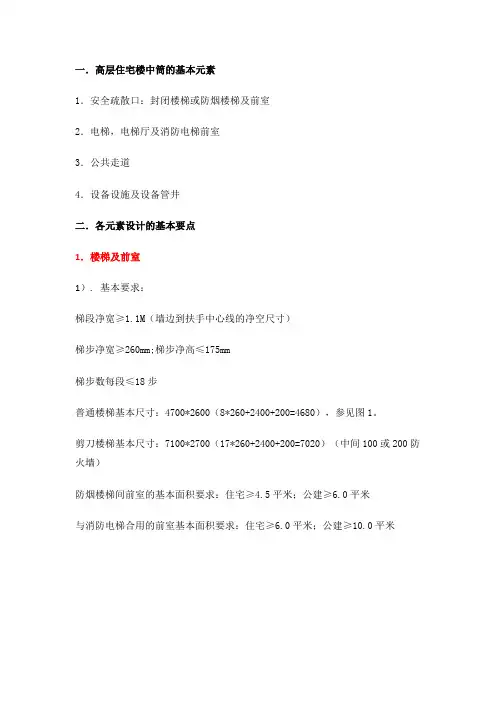 高层住宅核心筒设计要点