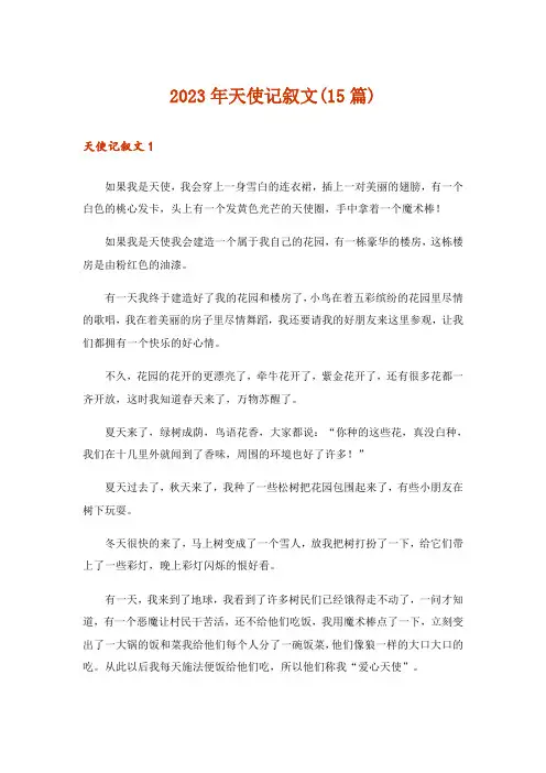 2023年天使记叙文(15篇)