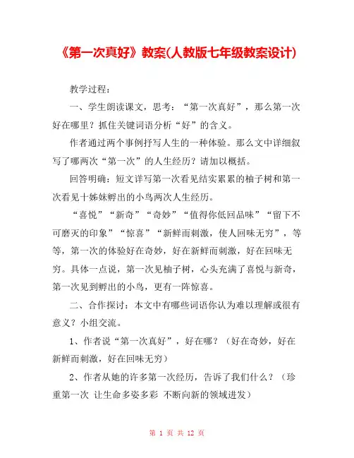 《第一次真好》教案(人教版七年级教案设计) 