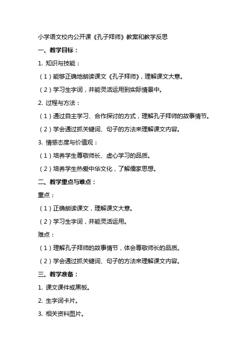 小学语文校内公开课《孔子拜师》教案和教学反思