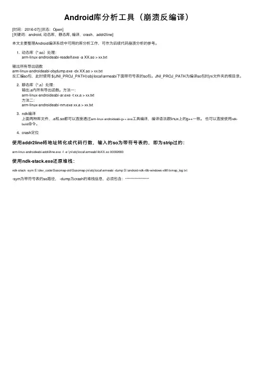 Android库分析工具（崩溃反编译）