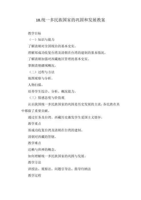 18.统一多民族国家的巩固和发展教案
