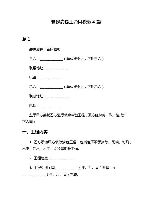 装修清包工合同模板4篇