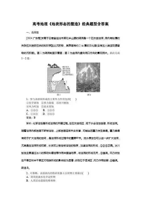 高考地理《地表形态的塑造》经典题型含答案