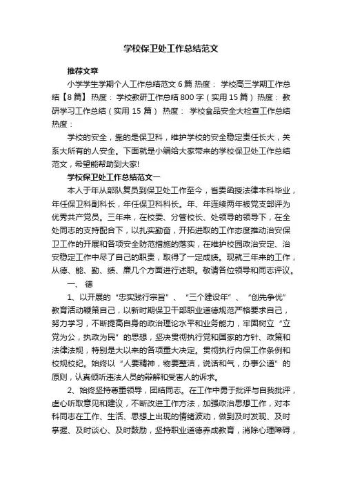 学校保卫处工作总结范文