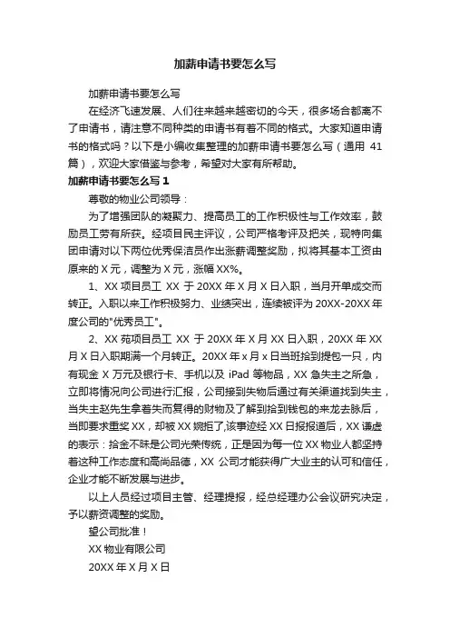 加薪申请书要怎么写（通用41篇）