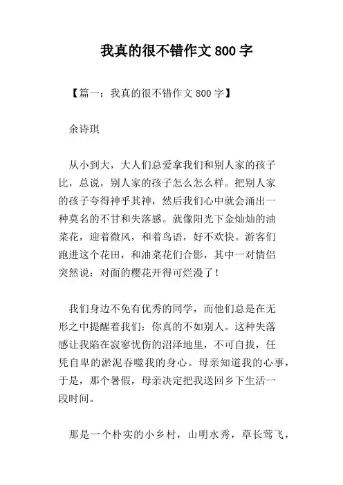 我真的很不错作文800字
