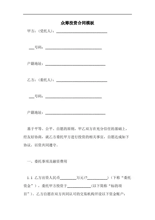 2021年众筹投资合同模板