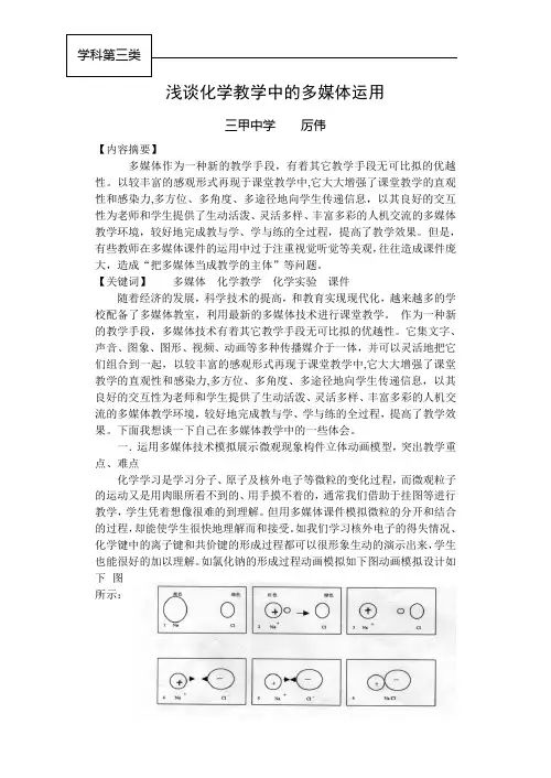 浅谈化学教学中的多媒体运用