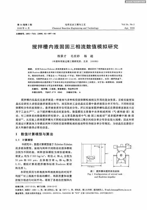 搅拌槽内液固固三相流数值模拟研究