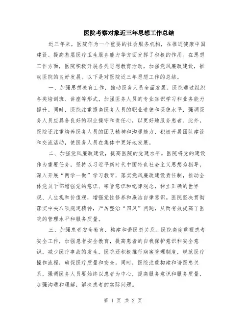 医院考察对象近三年思想工作总结