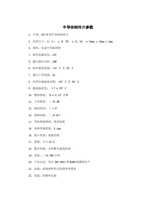 半导体制冷片参数