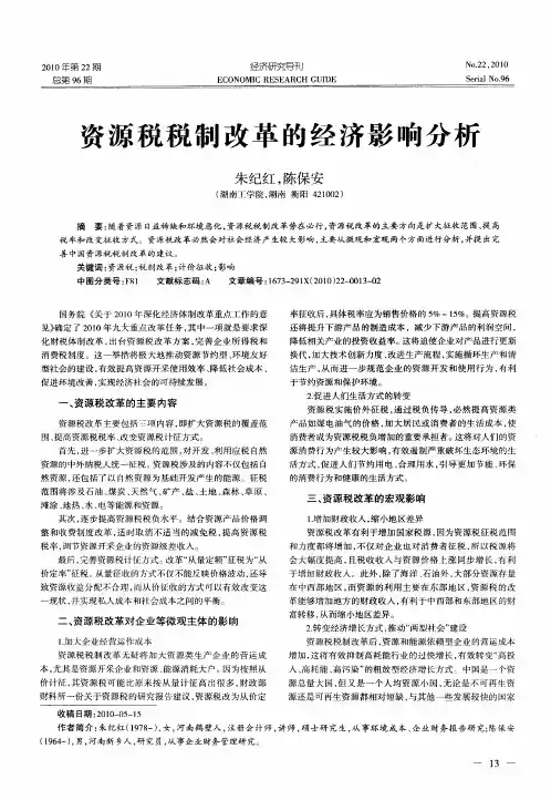 资源税税制改革的经济影响分析