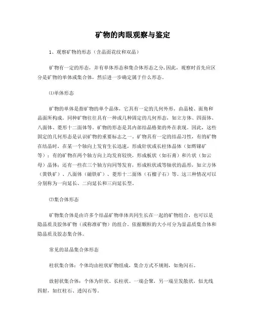 矿物肉眼观察与鉴定