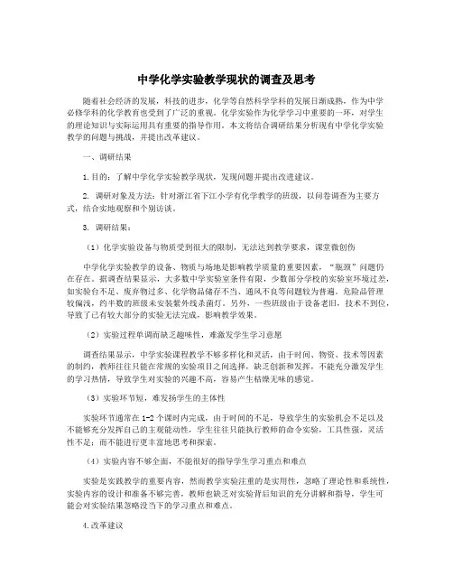中学化学实验教学现状的调查及思考