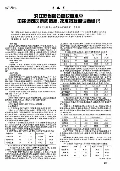 对江苏省部分高校高水平田径运动员素质指标、技术指标的调查研究