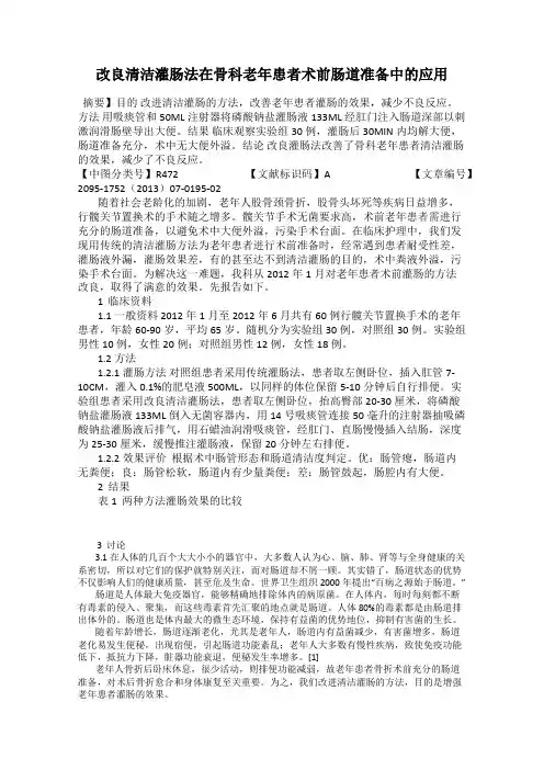 改良清洁灌肠法在骨科老年患者术前肠道准备中的应用