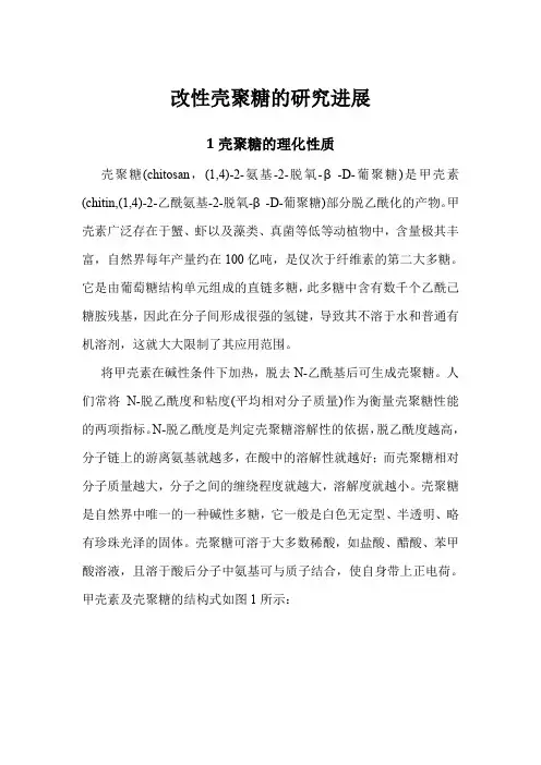 改性壳聚糖的研究进展