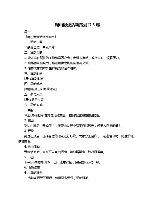 爬山野炊活动策划书3篇