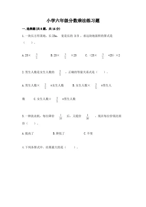 小学六年级分数乘法练习题含答案(能力提升)(1)