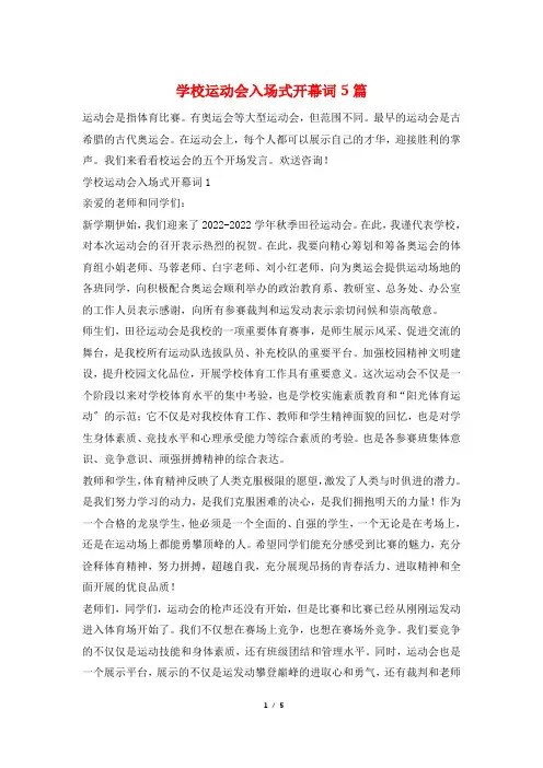 学校运动会入场式开幕词5篇
