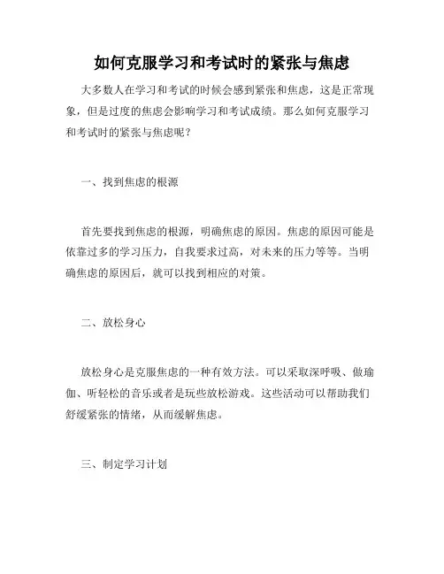 如何克服学习和考试时的紧张与焦虑