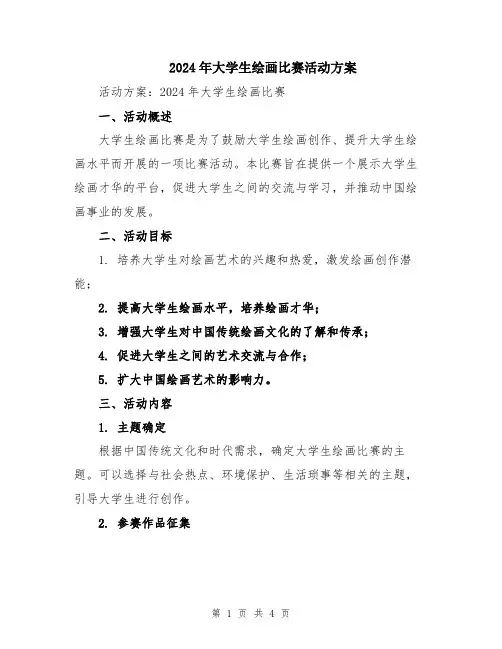 2024年大学生绘画比赛活动方案