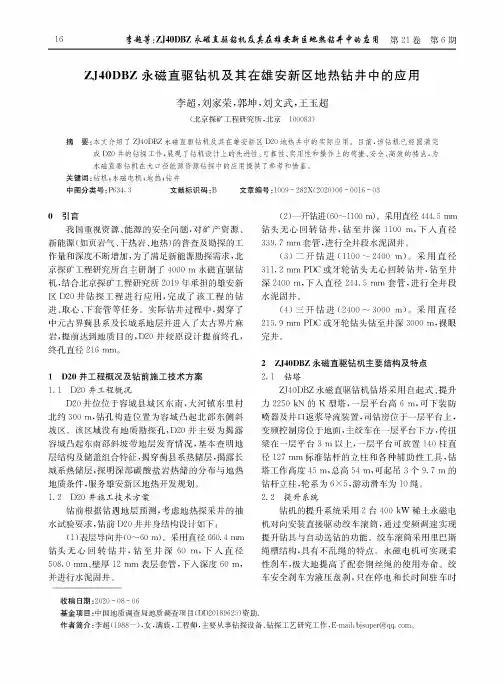 ZJ40DBZ永磁直驱钻机及其在雄安新区地热钻井中的应用