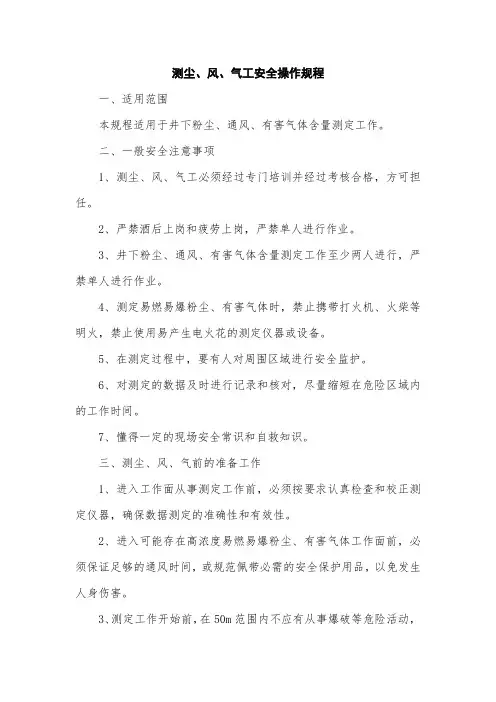 测尘、风、气工安全操作规程