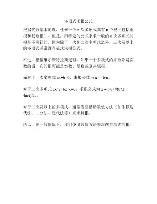 多项式求根公式
