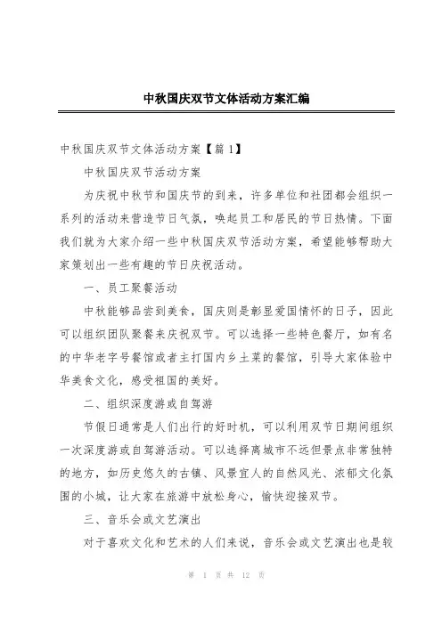 中秋国庆双节文体活动方案汇编