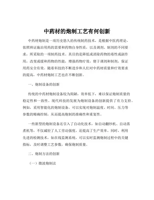中药材的炮制工艺有何创新
