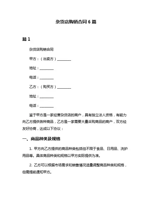 杂货店购销合同6篇