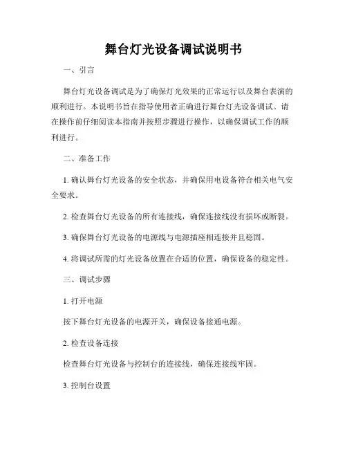 舞台灯光设备调试说明书