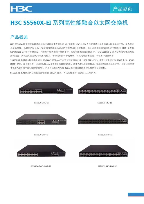 S5560X-EI系列千兆三层交换机产品白皮书