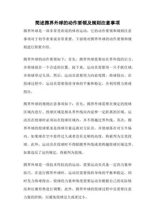 简述掷界外球的动作要领及规则注意事项