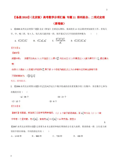 【备战2020】(北师大版)高考数学分项汇编 专题11 排列组合、二项式定理(原卷版)