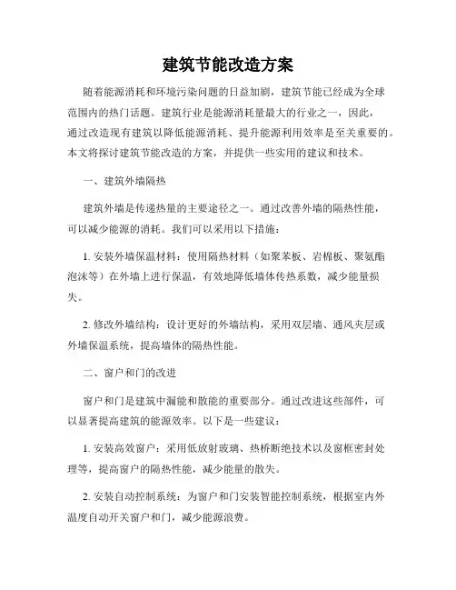 建筑节能改造方案