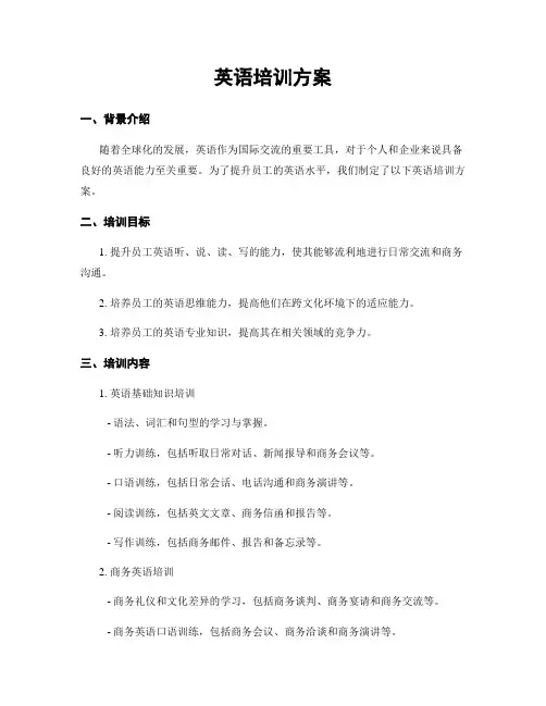英语培训方案