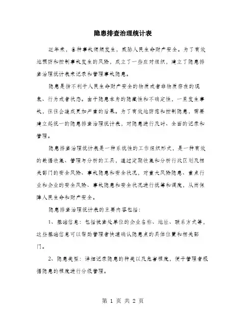 隐患排查治理统计表